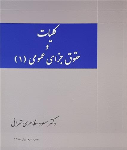 کلیات حقوق جزای عمومی