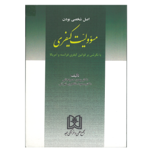 اصل شخصی بودن مسؤلیت کیفری