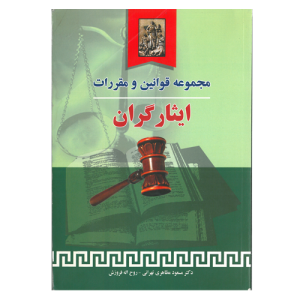 مجموعه قوانین و مقررات ایثارگران